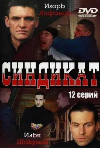 Синдикат (2006) онлайн бесплатно